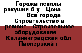 Гаражи,пеналы, ракушки б/у › Цена ­ 16 000 - Все города Строительство и ремонт » Строительное оборудование   . Калининградская обл.,Пионерский г.